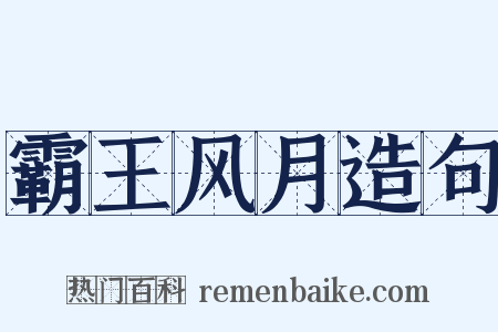 霸王风月造句是什么意思的图片